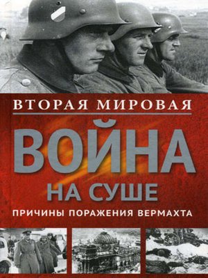 cover image of Вторая мировая война на суше. Причины поражения сухопутных войск Германии